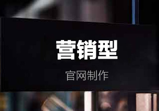 营销型凯发k8娱乐官网制作