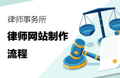 律师网站制作流程|律师事务所建设网站步骤说明