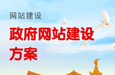 政府网站建设方案|政府网站建站方案,这样写!