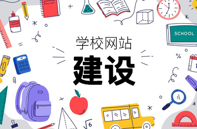 从平凡到卓越:如何打造「学校网站建设」的独特之处!