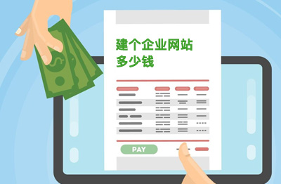 建个企业网站多少钱|企业品牌网站设计收费标准