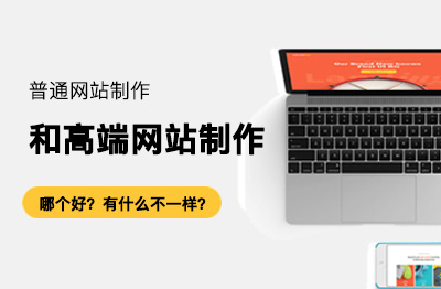 普通网站制作和高端网站制作对比:哪个好?有什么不一样?