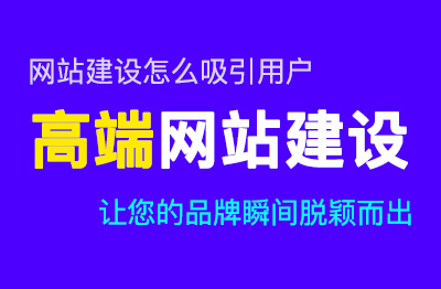网站建设怎么吸引用户|高端网站建设秘籍,让您的品牌瞬间脱颖而出
