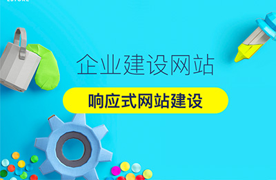 企业建设网站:响应式网站建设的优点有哪些?