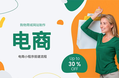 购物商城网站制作应该怎么做?电商小程序搭建流程