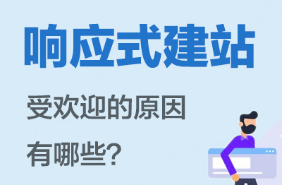 响应式建站受欢迎的原因有哪些?