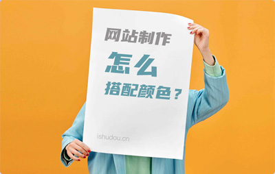 网站制作怎么搭配颜色?网站制作颜色搭配技巧!