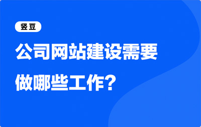 网站建设有哪些流程,公司网站建设需要做哪些工作?