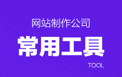 广州网站制作公司常用的工具有哪些?网站制作工具详解
