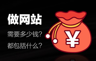 做网站需要多少钱|做网站费用都包括什么