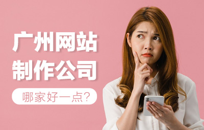 广州网站制作公司哪家好一点?广州正规制作网站公司