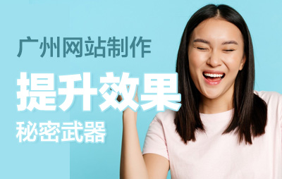 广州网站制作:提升效果的秘密武器与实战攻略