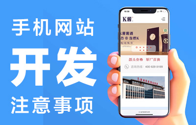 广州手机网站开发有哪些注意事项?广州手机网站开发的4个注意事项