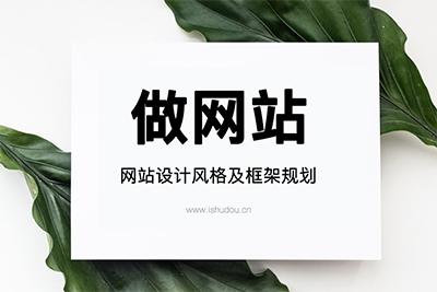做网站|提前网站设计风格及框架规划