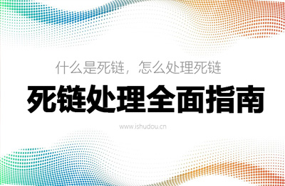 什么是死链,怎么处理死链