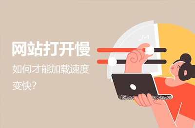 自家公司凯发k8娱乐官网打开慢,北京网站建设如何才能加载速度变快?