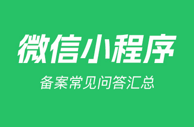 微信小程序备案问题|微信小程序备案详细操作流程及常见问题