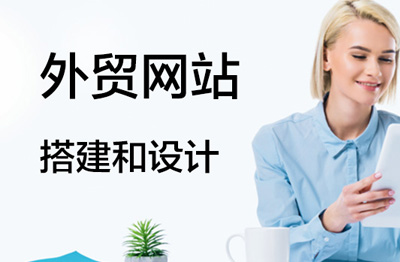 外贸网站搭建和设计?如何设计才能更具有新意