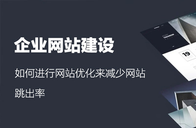 企业网站建设后,如何进行网站优化来减少网站跳出率